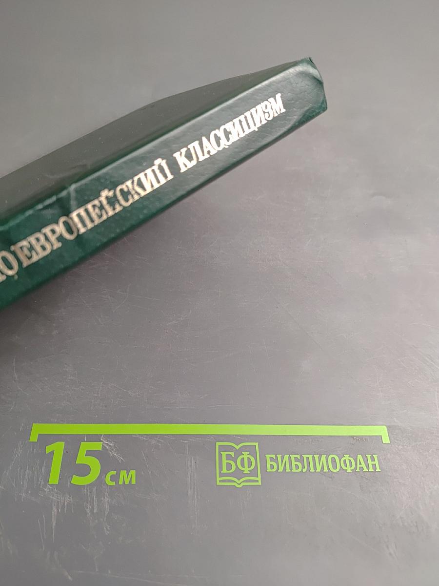 Русский и западноевропейский классицизм. Проза