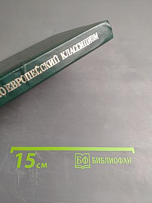 Русский и западноевропейский классицизм. Проза