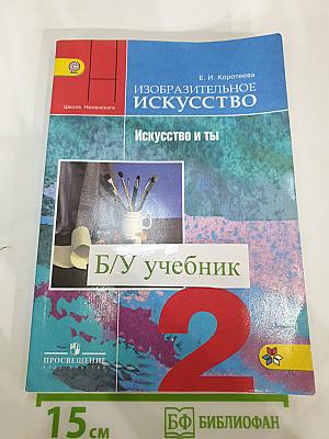Изобразительное искусство. Искусство и ты. 2 класс