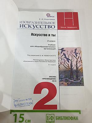 Изобразительное искусство. Искусство и ты. 2 класс