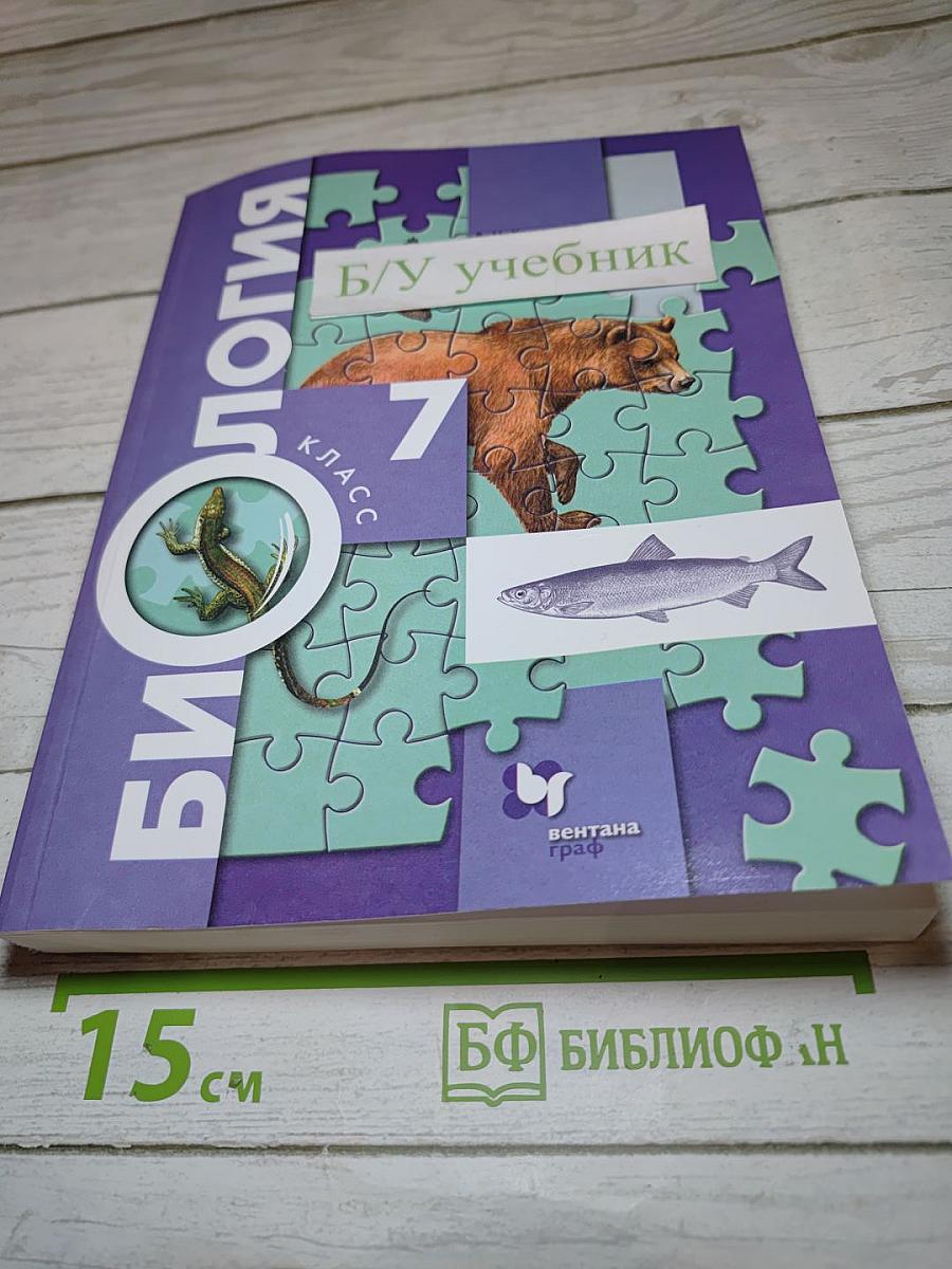 Биология 7 класс