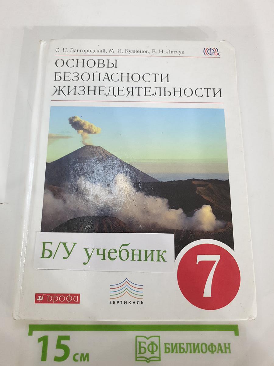 Основы безопасности жизнедеятельности 7 класс
