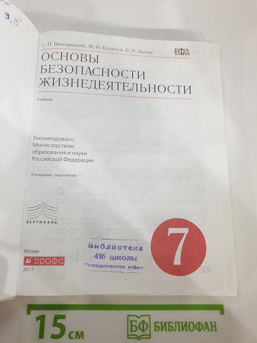Основы безопасности жизнедеятельности 7 класс