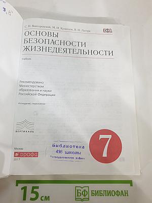 Основы безопасности жизнедеятельности 7 класс