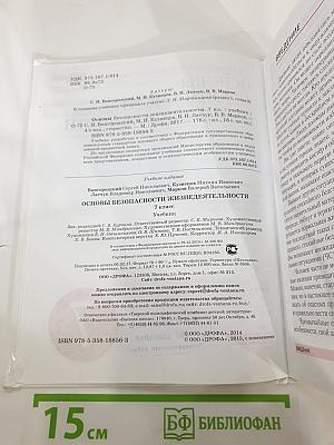 Основы безопасности жизнедеятельности 7 класс