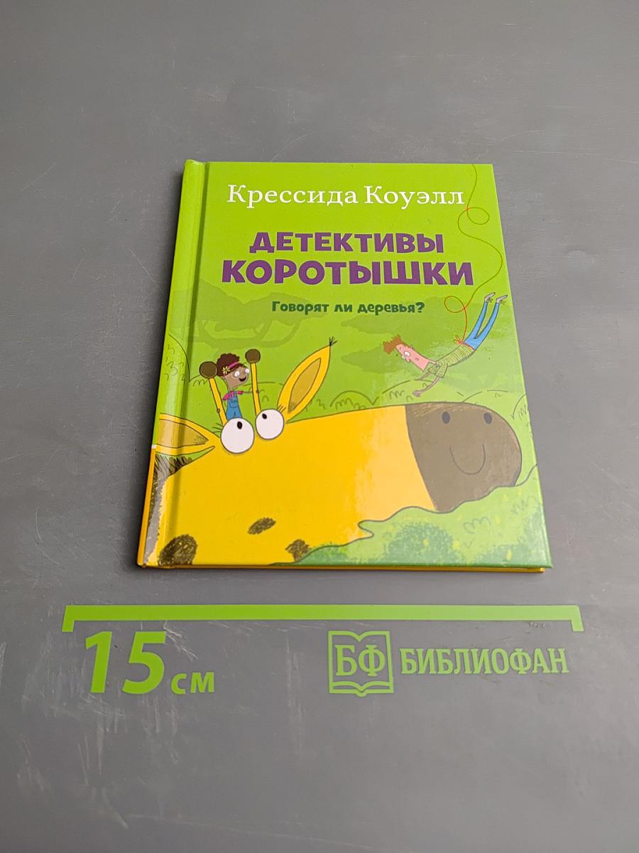 Детективы Коротышки. Говорят ли деревья?