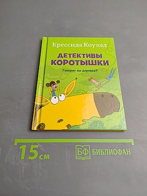 Детективы Коротышки. Говорят ли деревья?