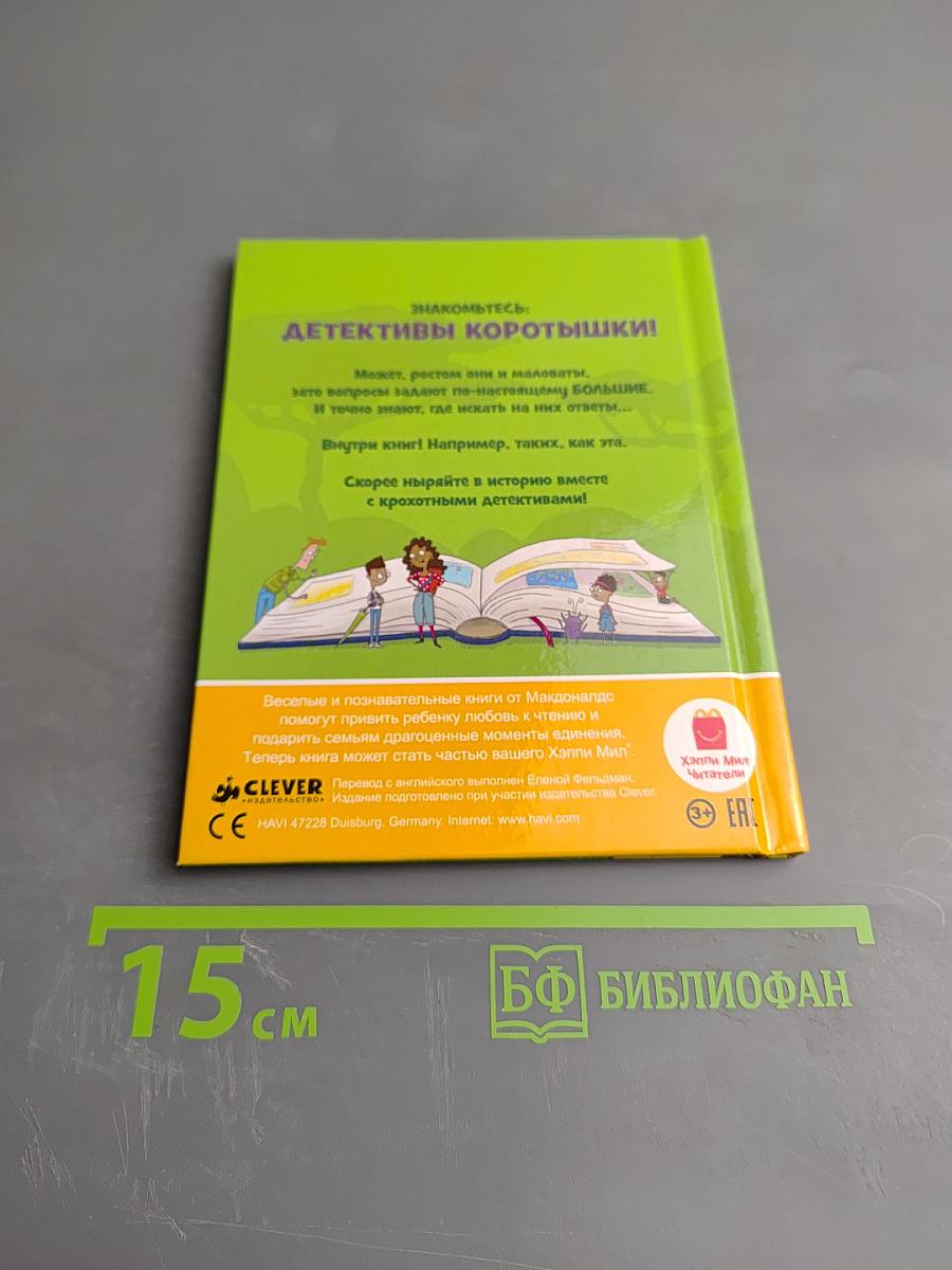 Детективы Коротышки. Говорят ли деревья?