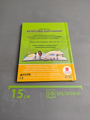 Детективы Коротышки. Говорят ли деревья?