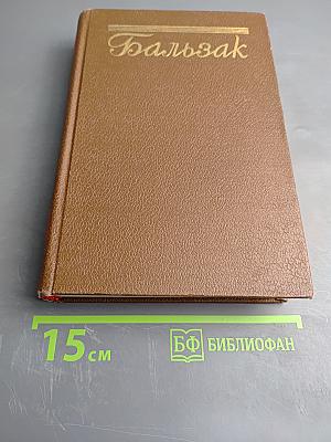 Человеческая комедия. Том 8