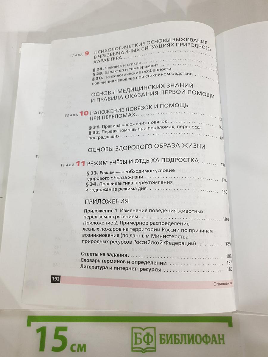 Основы безопасности жизнедеятельности 7 класс