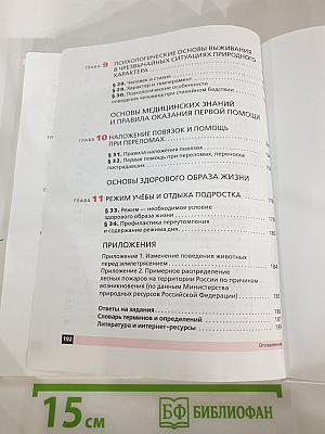 Основы безопасности жизнедеятельности 7 класс