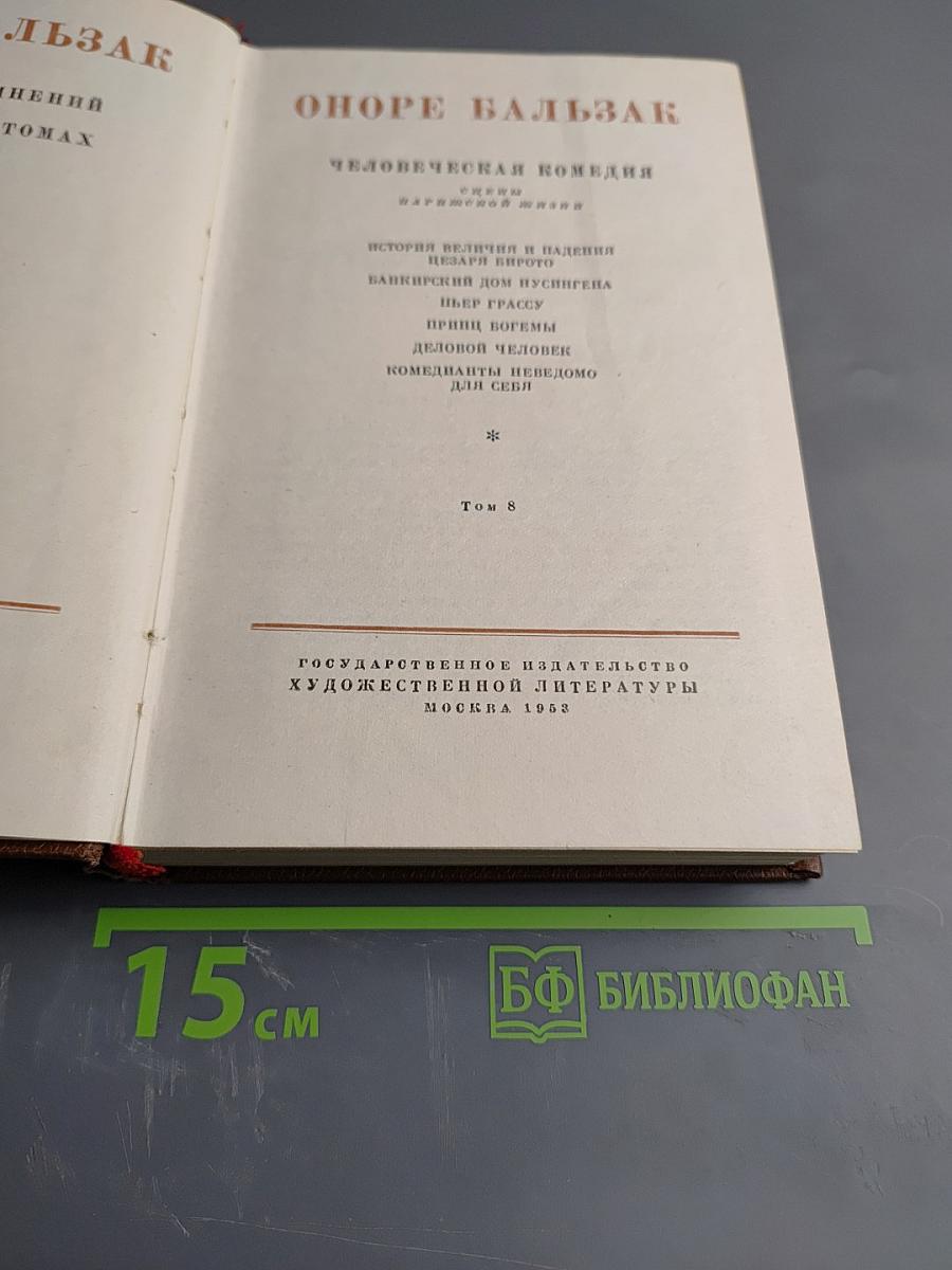 Человеческая комедия. Том 8