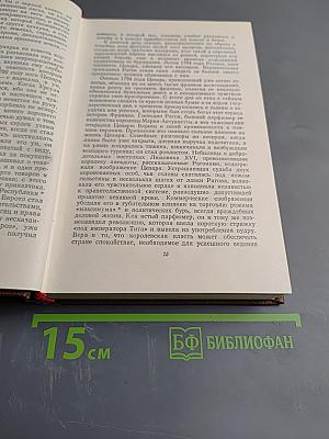 Человеческая комедия. Том 8