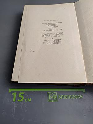 Человеческая комедия. Том 8