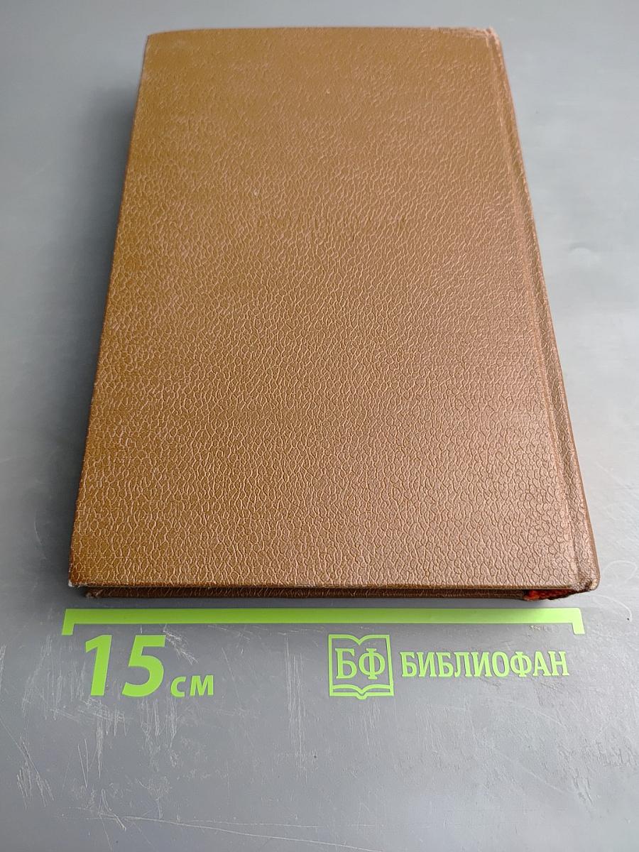 Человеческая комедия. Том 8