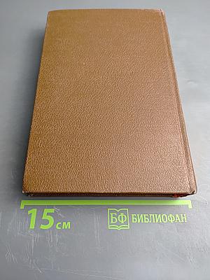 Человеческая комедия. Том 8