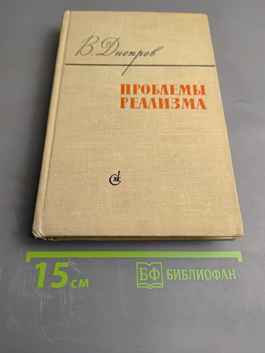 Проблемы реализма