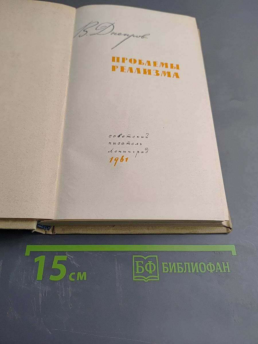 Проблемы реализма