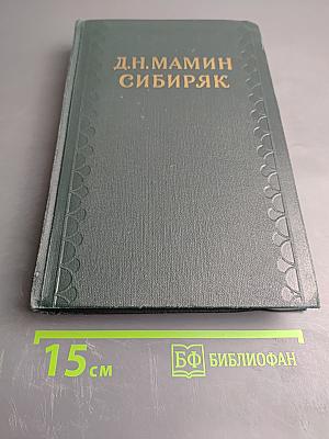 Хлеб. Разбойники. Рассказы. 1901-1907