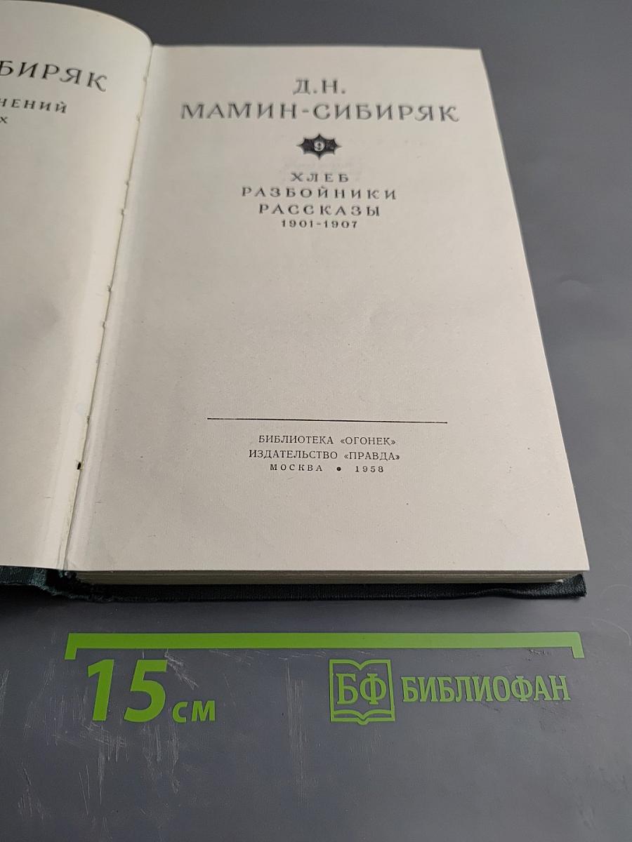 Хлеб. Разбойники. Рассказы. 1901-1907
