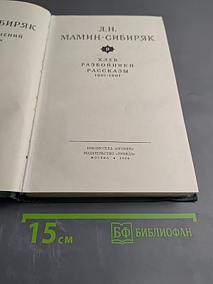 Хлеб. Разбойники. Рассказы. 1901-1907
