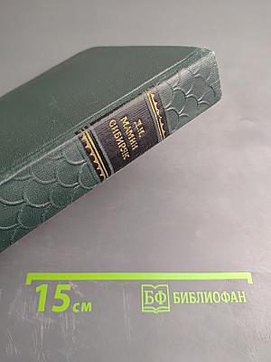 Хлеб. Разбойники. Рассказы. 1901-1907