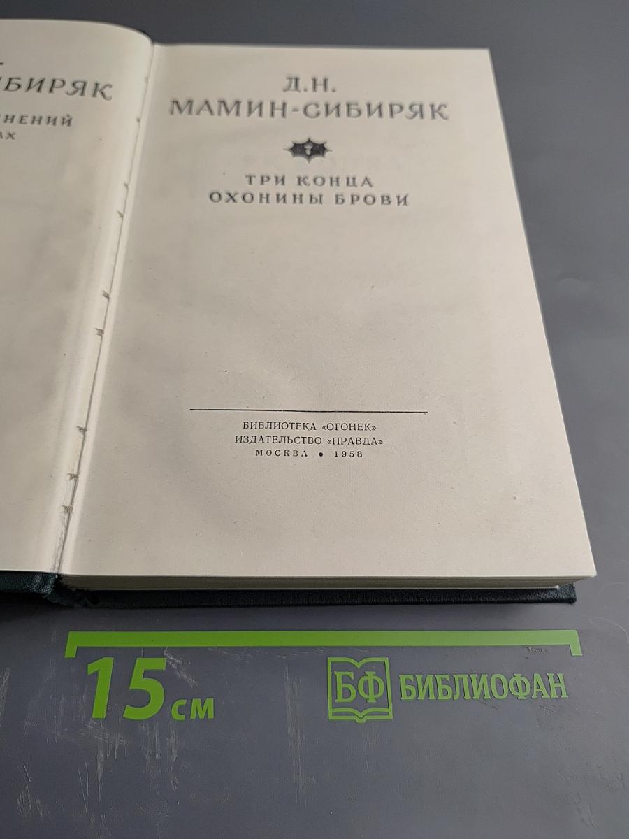 Собрание сочинений. Том 7: Три конца. Охонины брови. Приваловские миллионы
