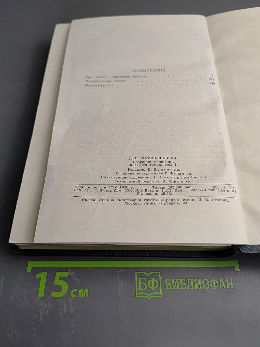 Собрание сочинений. Том 7: Три конца. Охонины брови. Приваловские миллионы