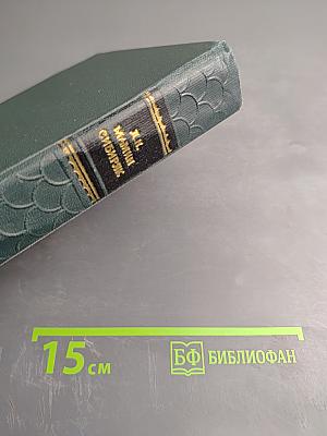 Собрание сочинений. Том 7: Три конца. Охонины брови. Приваловские миллионы