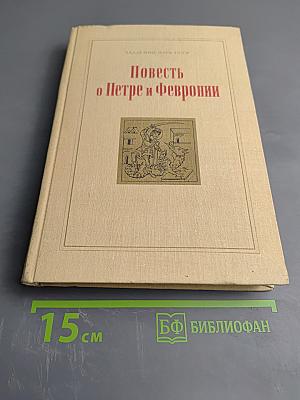 Повесть о Петре и Февронии
