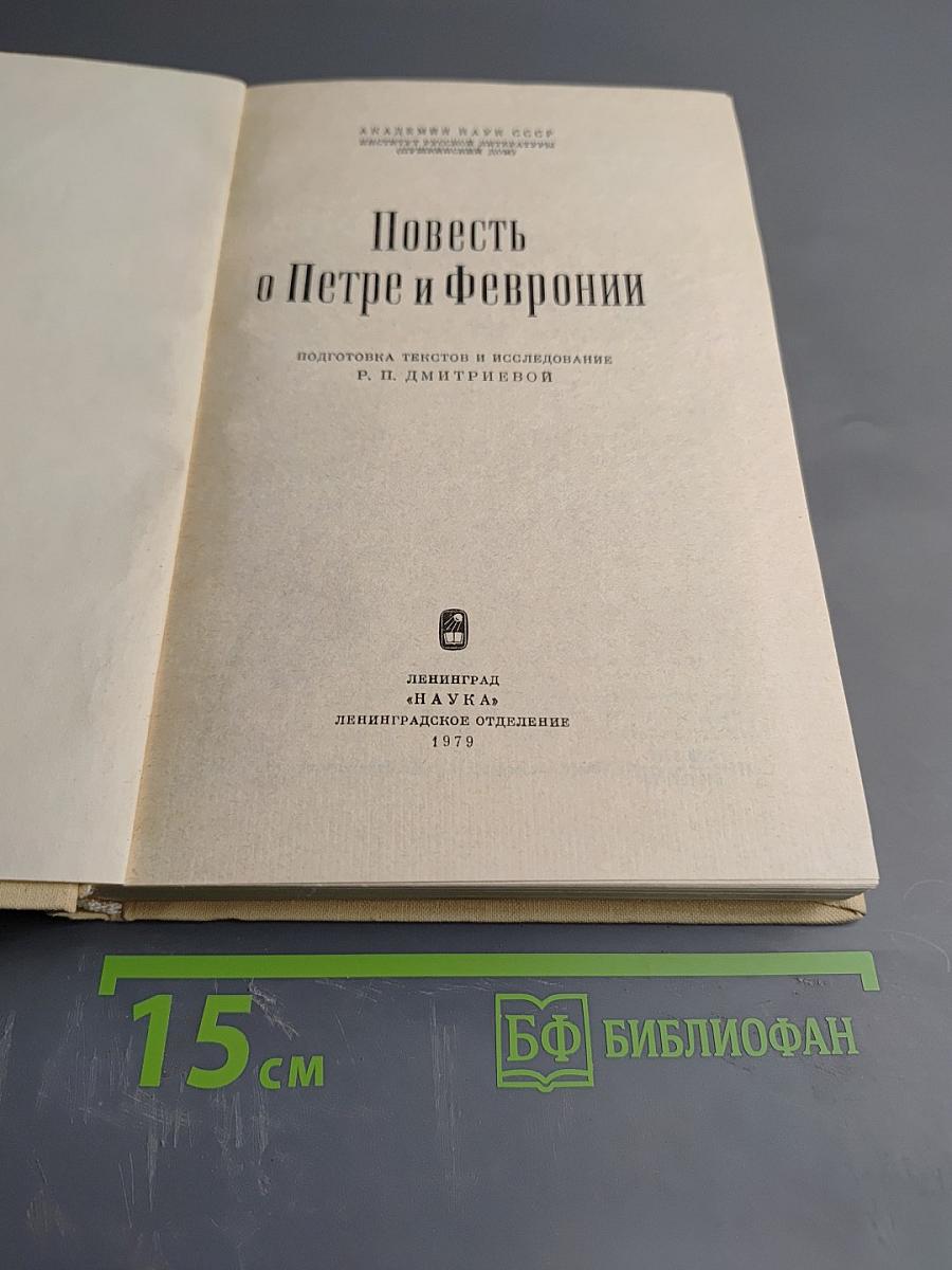 Повесть о Петре и Февронии