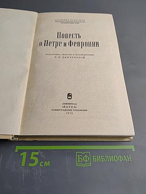 Повесть о Петре и Февронии