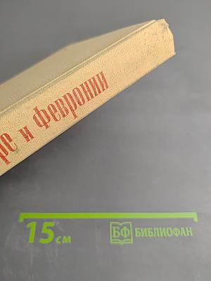 Повесть о Петре и Февронии