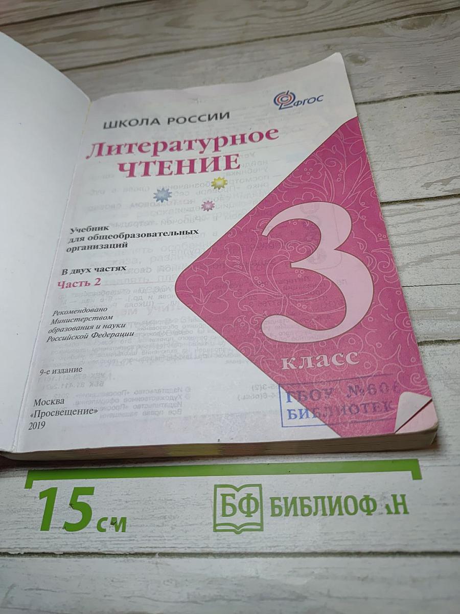 Литературное чтение 3 класс Часть 2