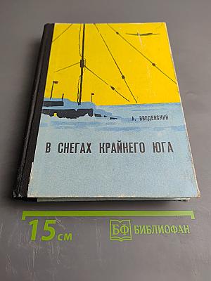 В Снегах Крайнего Юга