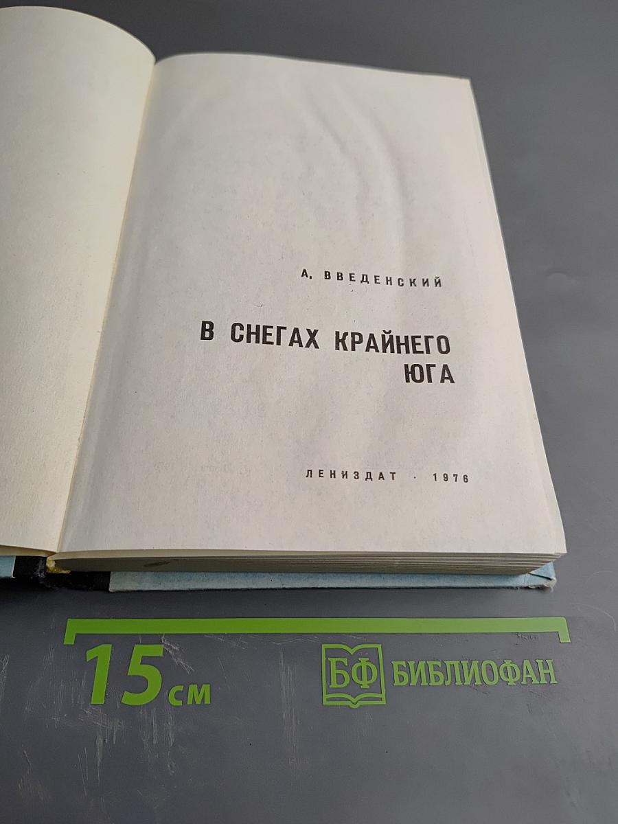 В Снегах Крайнего Юга