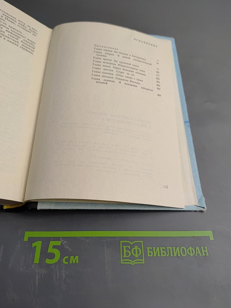 В Снегах Крайнего Юга