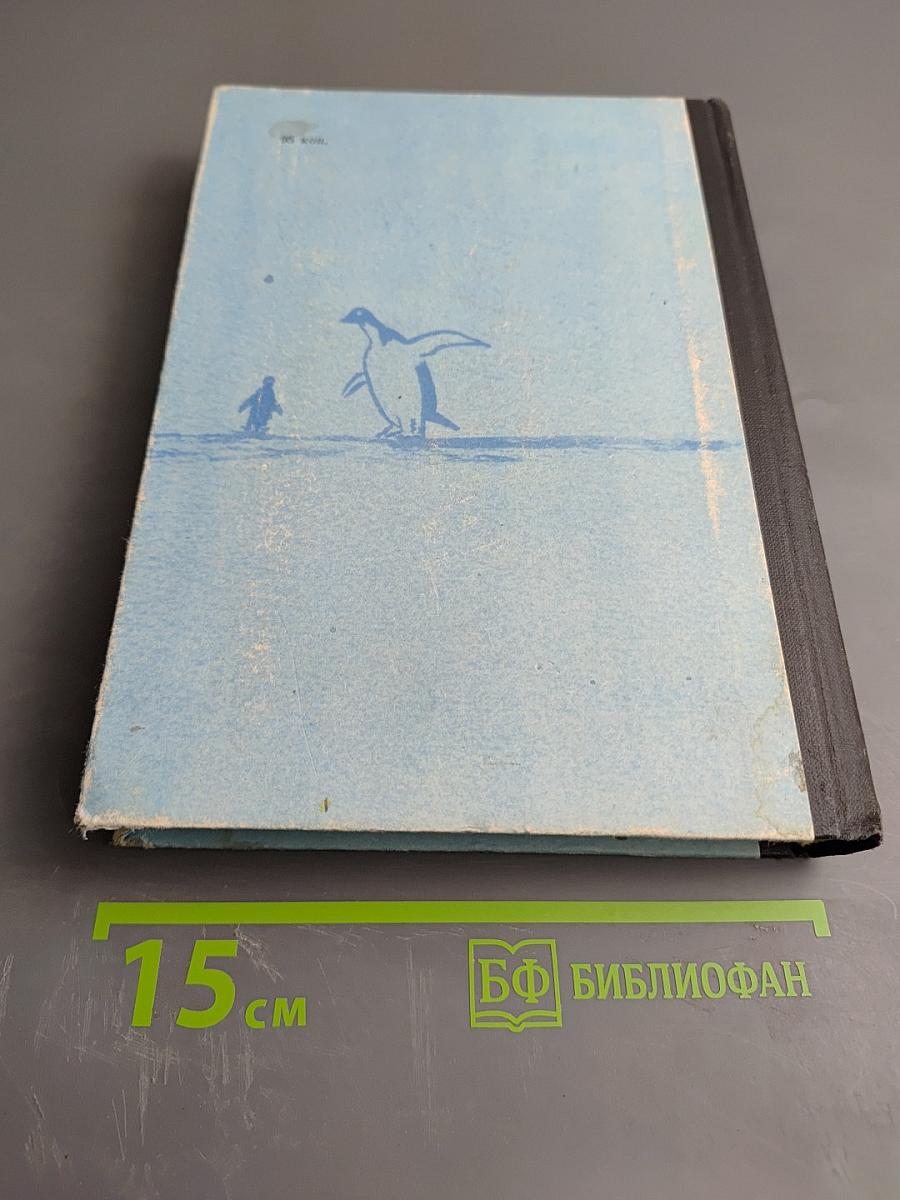 В Снегах Крайнего Юга