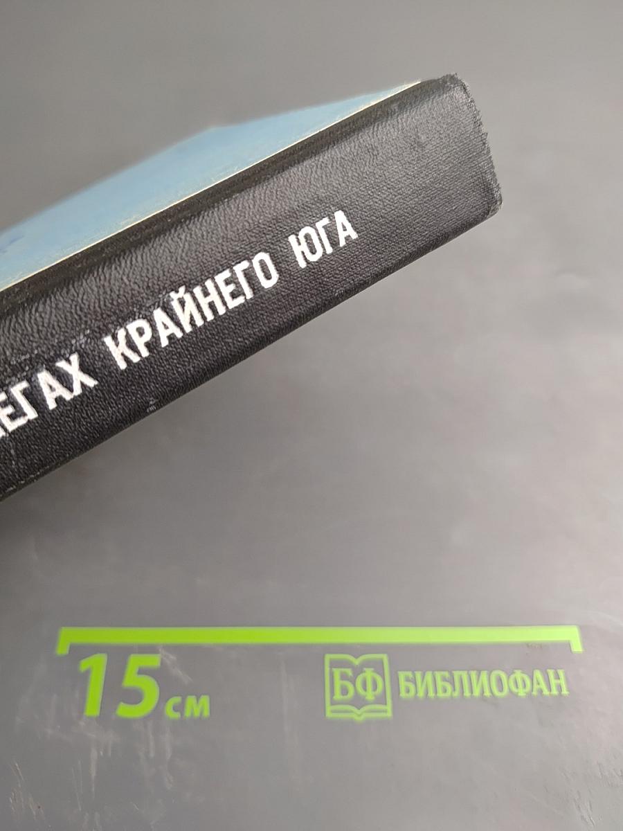 В Снегах Крайнего Юга