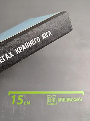 В Снегах Крайнего Юга