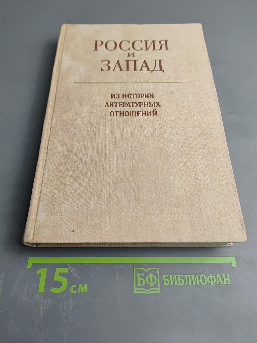 Россия и Запад: Из истории литературных отношений