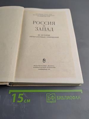 Россия и Запад: Из истории литературных отношений
