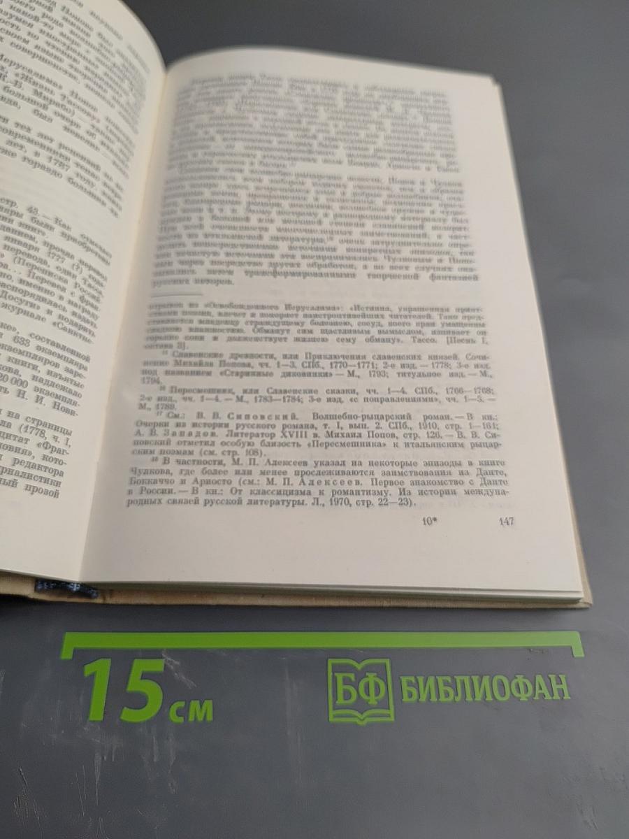 Россия и Запад: Из истории литературных отношений
