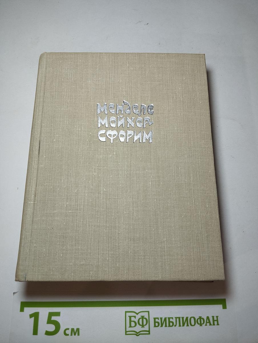 Менделе Мойхер-Сфорим