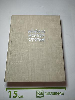 Менделе Мойхер-Сфорим