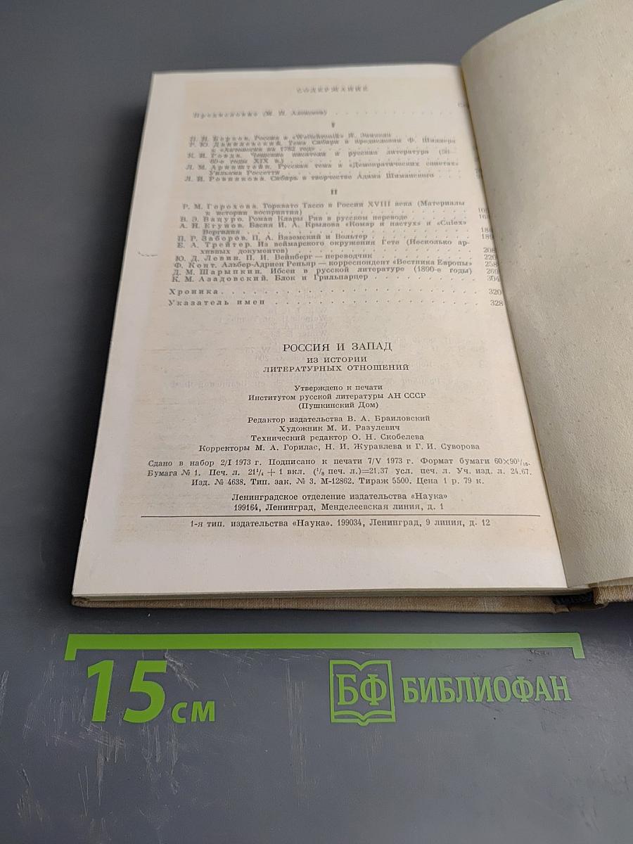 Россия и Запад: Из истории литературных отношений