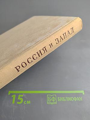 Россия и Запад: Из истории литературных отношений