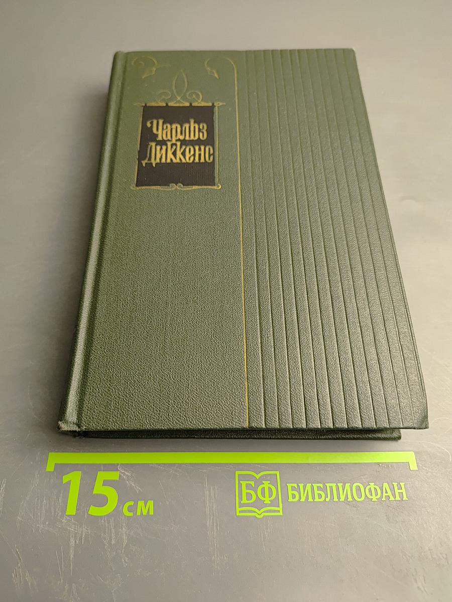 Собрание сочинений. Том пятый. Жизнь и приключения Николаса Никльби (Главы I-XXXI)