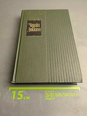 Собрание сочинений. Том пятый. Жизнь и приключения Николаса Никльби (Главы I-XXXI)